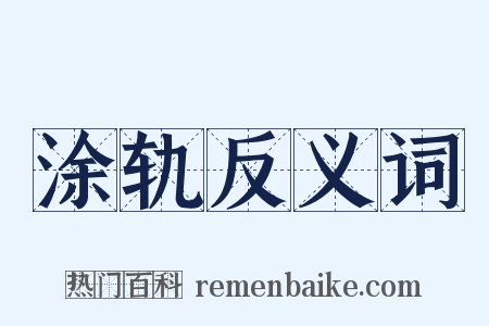 涂轨反义词是什么意思的图片